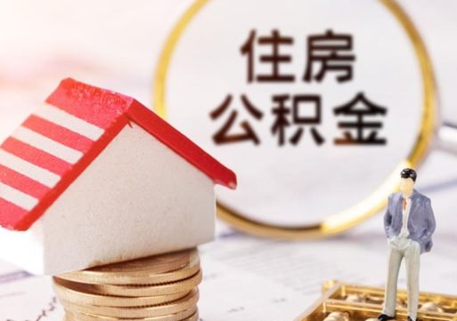 内蒙古个人的住房公积金怎么提取（个人如何提取住房公积金的钱）